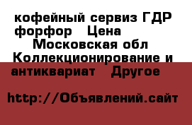 кофейный сервиз ГДР форфор › Цена ­ 1 250 - Московская обл. Коллекционирование и антиквариат » Другое   